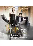 Екатерина Кариди - Ведьма и Феникс. Невеста до востребования