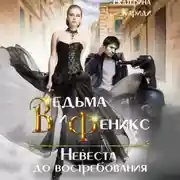 Постер книги Ведьма и Феникс. Невеста до востребования