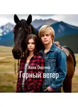 Женя Онегина - Горный ветер