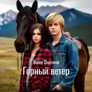 Постер книги Горный ветер