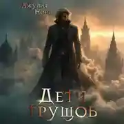 Постер книги Дети трущоб