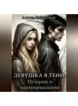Алина Залесская - Девушка в тени: Истории о паранормальном