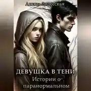 Постер книги Девушка в тени: Истории о паранормальном