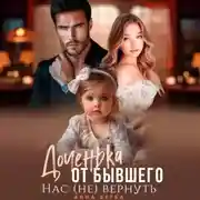 Постер книги Доченька от бывшего. Нас (не) вернуть