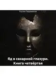 Руслан Гахриманов - Яд в сахарной глазури. Книга четвёртая