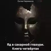 Постер книги Яд в сахарной глазури. Книга четвёртая