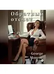 George Monroe - Обратный отсчет