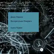 Постер книги Воскресение Осириса