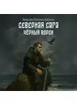 Вячеслав Калинин - Северная сага. Чëрный Ворон