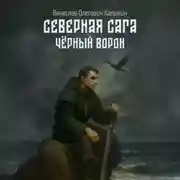 Постер книги Северная сага. Чëрный Ворон