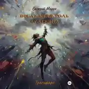 Постер книги Последняя роль Арлекина. Трагифарс