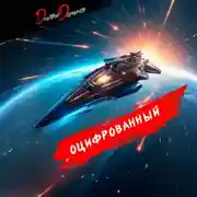 Постер книги Оцифрованный. Том 8