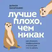 Постер книги Лучше плохо, чем никак. Как обмануть перфекционизм и начать уже что-то делать