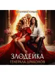 Валентина Гордова - Злодейка для генерала драконов