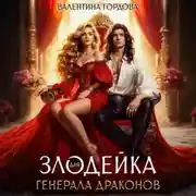 Постер книги Злодейка для генерала драконов