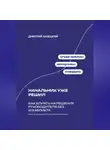 Дмитрий Ланецкий - Начальник уже решил: Как влиять на решения руководителя без конфликта