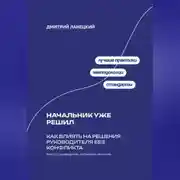 Постер книги Начальник уже решил: Как влиять на решения руководителя без конфликта