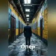 Постер книги Опер