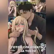 Постер книги Готов следовать за тобой