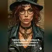 Постер книги Тайный дневник Наташи N., или Бредовая книжка о бредовом передке
