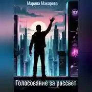Постер книги Голосование за рассвет