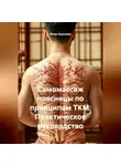 Игорь Красавин - Самомассаж поясницы по принципам ТКМ: Практическое руководство