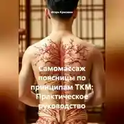 Постер книги Самомассаж поясницы по принципам ТКМ: Практическое руководство