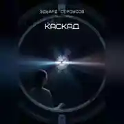 Постер книги Каскад
