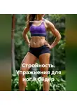 Александра Табрина - Стройность. Упражнения для ног и бёдер
