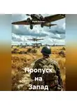 Юрий Лопатин - Пропуск на Запад