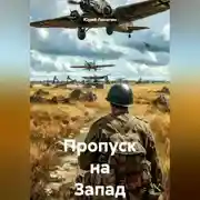 Постер книги Пропуск на Запад