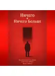 Никита Зон - Ничего и Ничего Больше