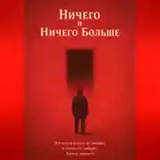 Постер книги Ничего и Ничего Больше