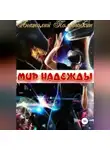 Анатолий Половинкин - Мир надежды
