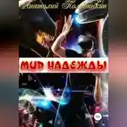 Постер книги Мир надежды