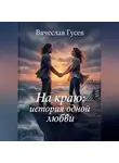 Вячеслав Гусев - На краю: история одной любви