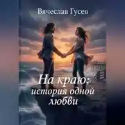 Постер книги На краю: история одной любви