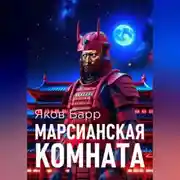Постер книги Марсианская комната