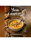 Романова Виктория - Уют в тарелке: крем-супы для холодных дней и плохого настроения