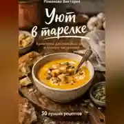 Постер книги Уют в тарелке: крем-супы для холодных дней и плохого настроения