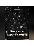 Семён Кибало - Кот Кэш и дорога к мечте