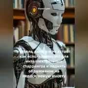 Постер книги Учитель, который не устаёт: как использовать ИИ для интеллектуальных спаррингов и поднять образование на недосягаемую высоту