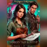 Постер книги Схемы судьбы (2). Замкнутый контур