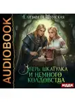 Елизавета Шумская - Записки маленькой ведьмы. Книга 6. Зверь, шкатулка и немного колдовства
