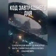 Постер книги Код Завтрашнего Дня