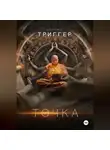 Аллекс ТРИГГЕР - Точка