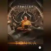 Постер книги Точка