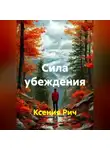 Ксения Рич - Сила убеждения