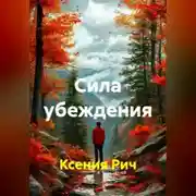 Постер книги Сила убеждения
