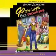 Постер книги Фэн-шуй без тормозов